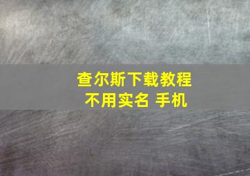 查尔斯下载教程 不用实名 手机